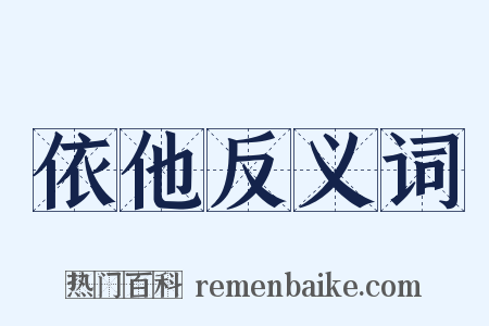 依他反义词是什么意思的图片